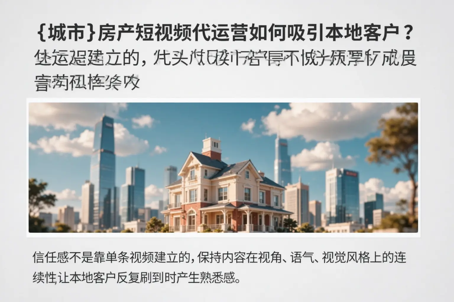 乐清房产短视频代运营如何吸引本地客户？